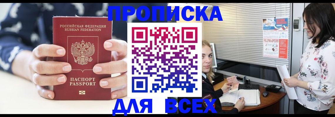 прописка 2025 в Хилке